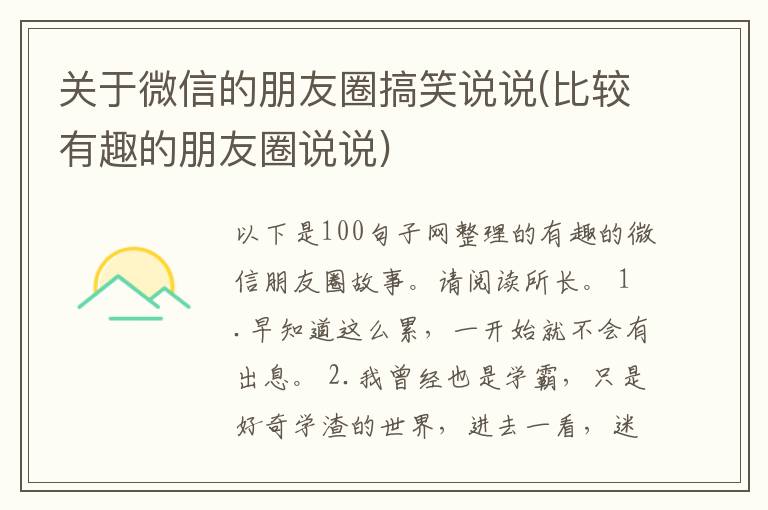 关于微信的朋友圈搞笑说说(比较有趣的朋友圈说说)