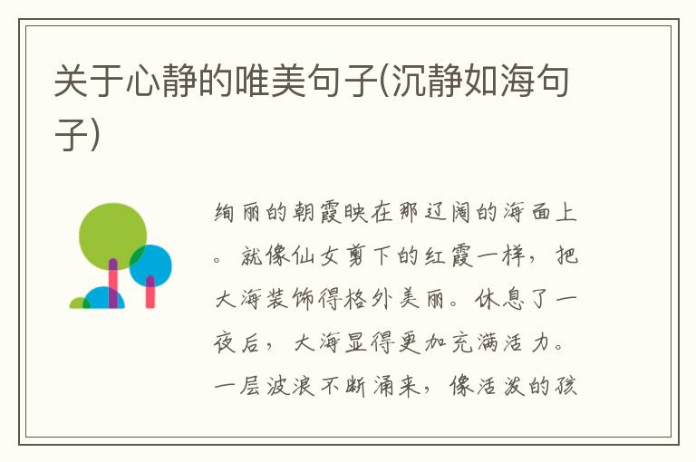 关于心静的唯美句子(沉静如海句子)