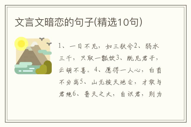 文言文暗恋的句子(精选10句)