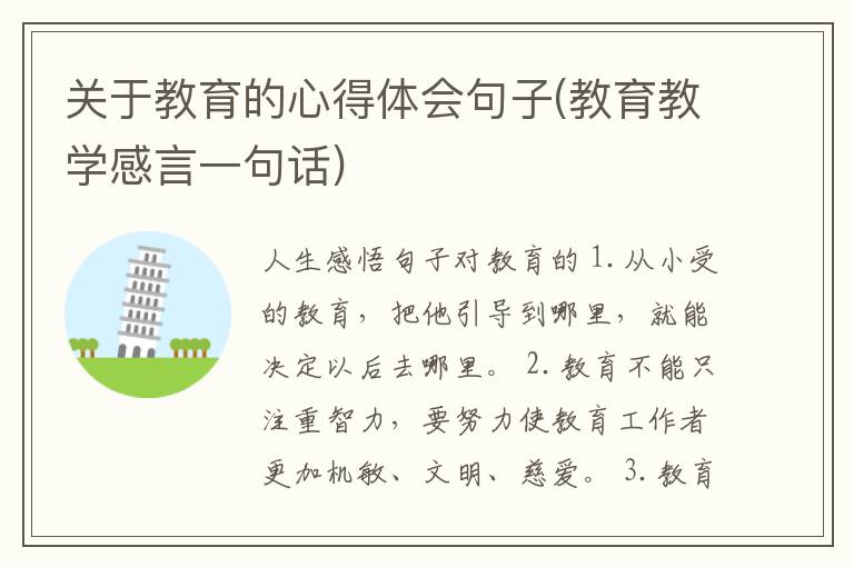 关于教育的心得体会句子(教育教学