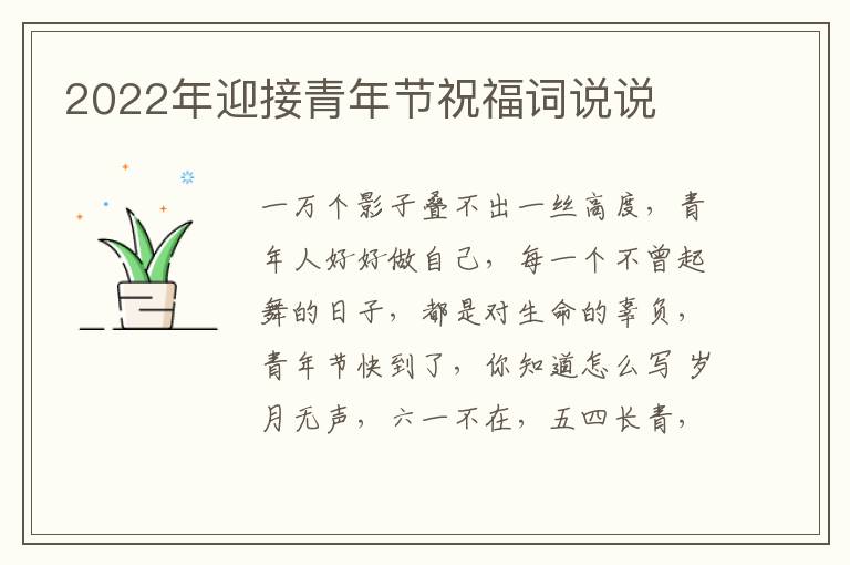 2022年迎接青年节祝福词说说