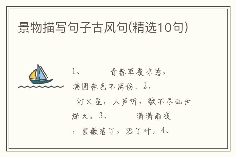 景物描写句子古风句(精选10句)
