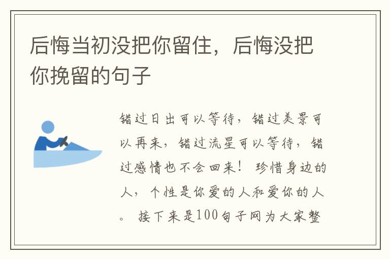 后悔当初没把你留住，后悔没把你挽留的句子