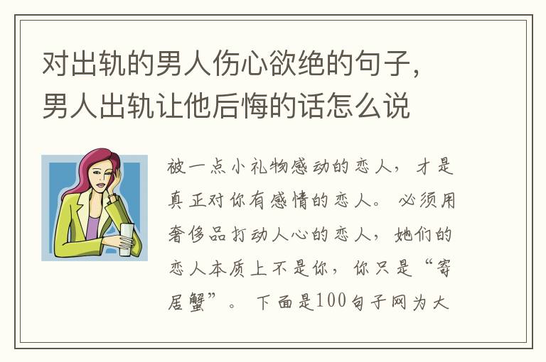 对出轨的男人伤心欲绝的句子，男人出轨让他后悔的话怎么说