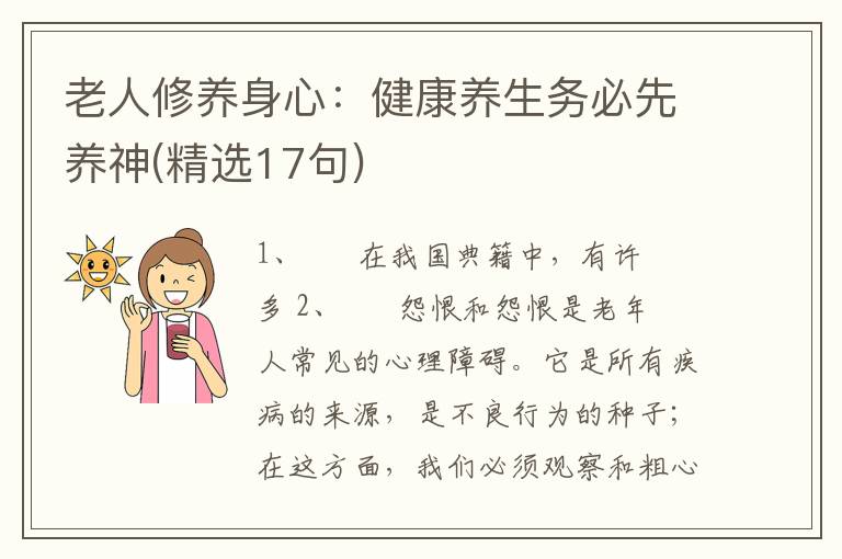 老人修养身心：健康养生务必先养神(