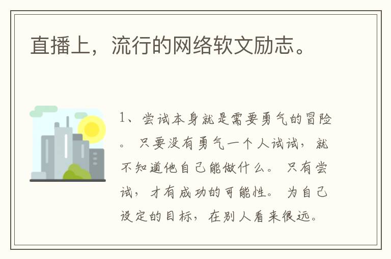 直播上，流行的网络软文励志。