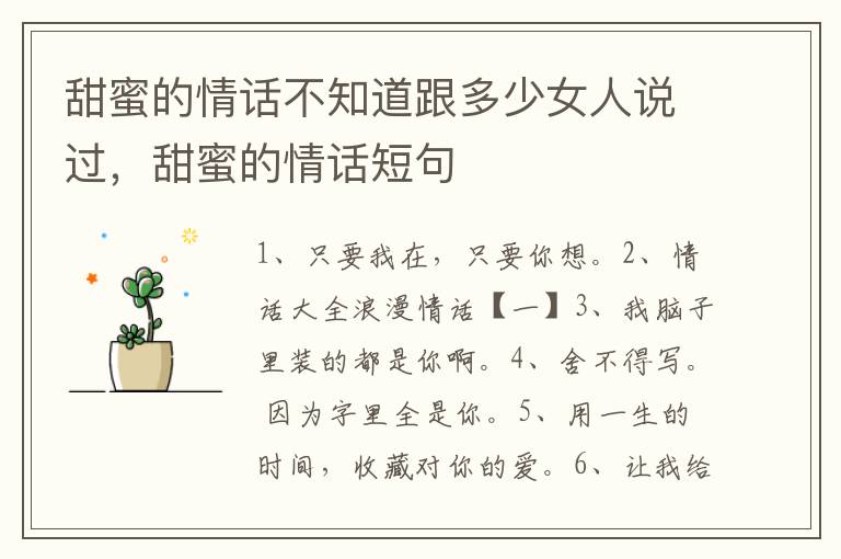 甜蜜的情话不知道跟多少女人说过，甜蜜的情话短句