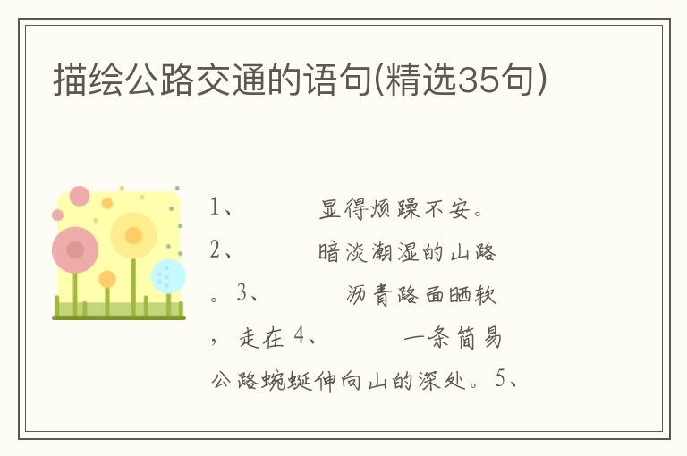 描绘公路交通的语句(精选35句)