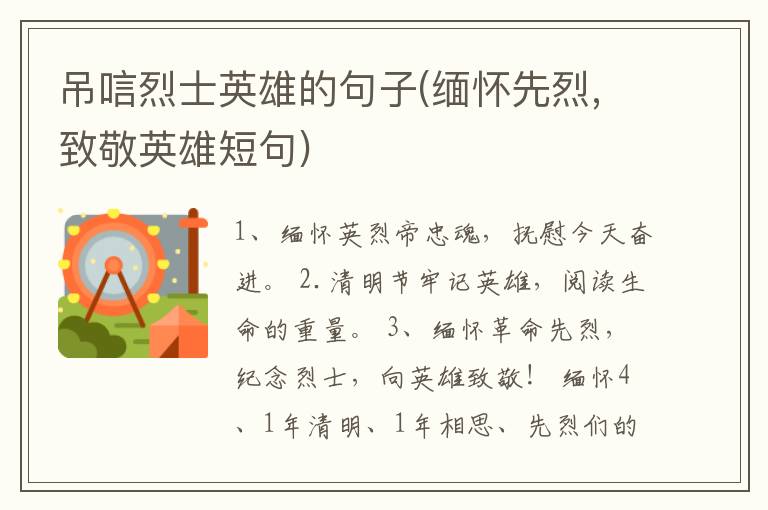 吊唁烈士英雄的句子(缅怀先烈,致敬