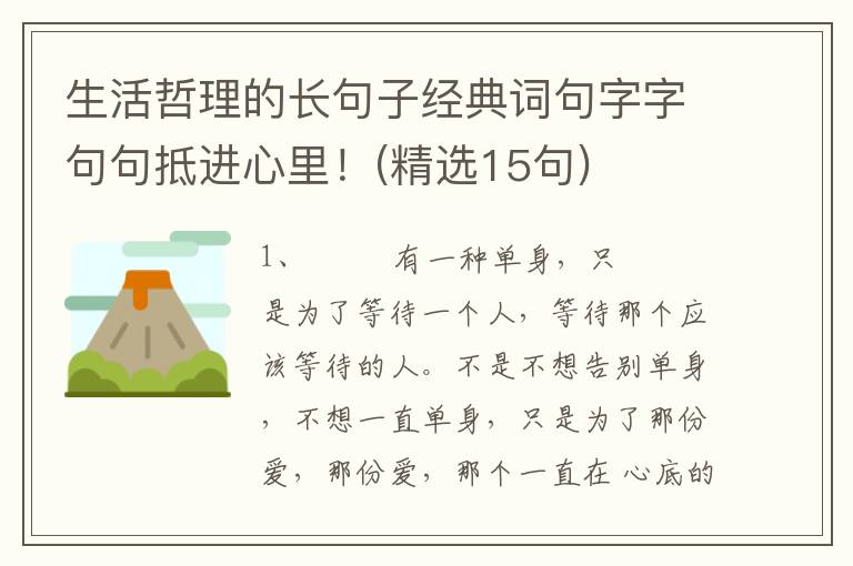 生活哲理的长句子经典词句字字句句