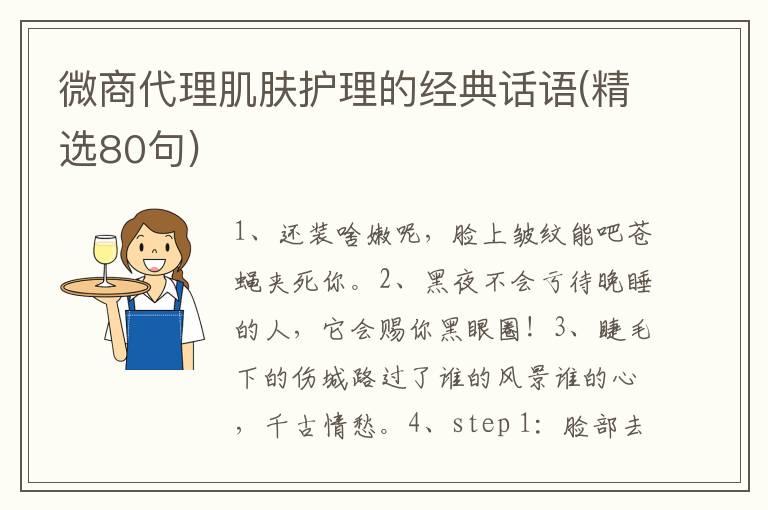微商代理肌肤护理的经典话语(精选80句)
