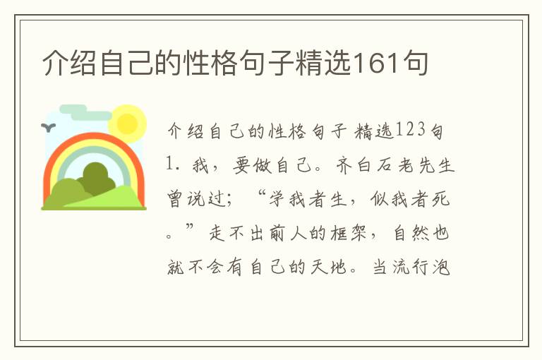 介绍自己的性格句子精选161句