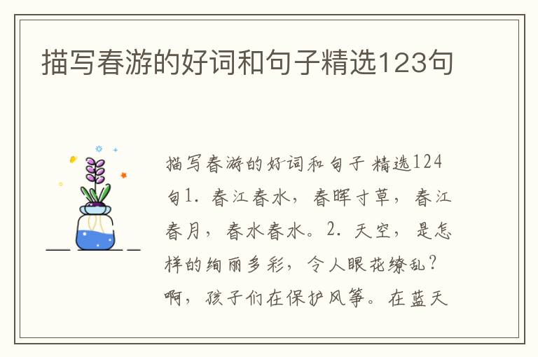 描写春游的好词和句子精选123句