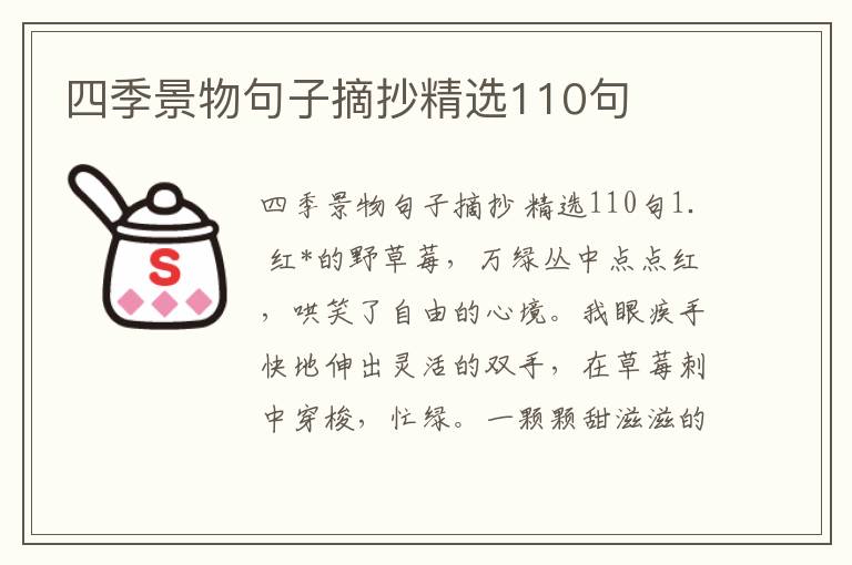 四季景物句子摘抄精选110句