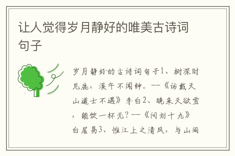 让人觉得岁月静好的唯美古诗词句子