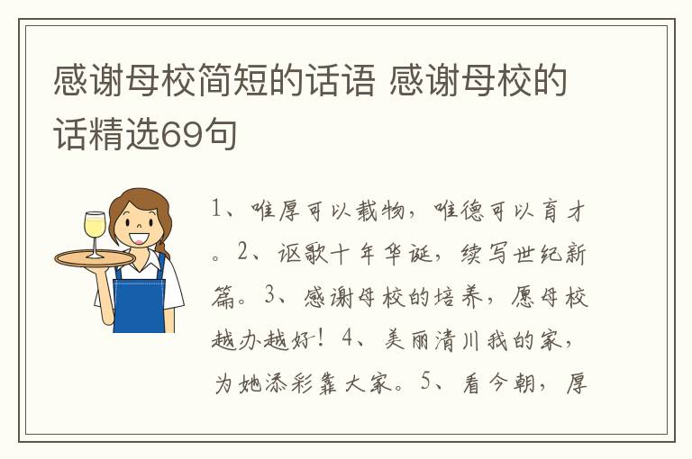 感谢母校简短的话语 感谢母校的话