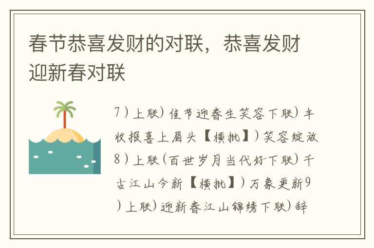 春节恭喜发财的对联,恭喜发财迎新春