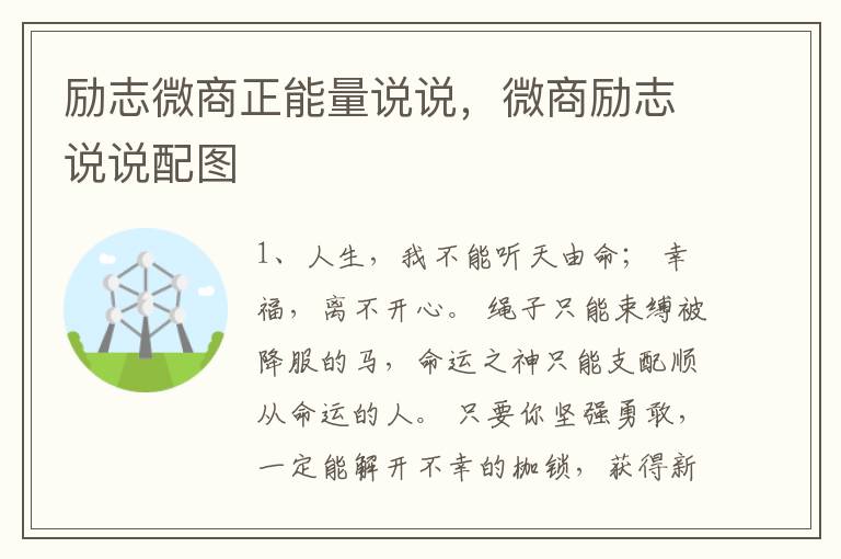 励志微商正能量说说,微商励志说说配