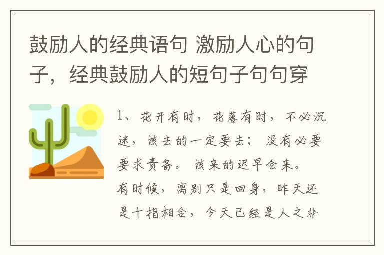鼓励人的经典语句 激励人心的句子，经典鼓励人的短句子句句穿心