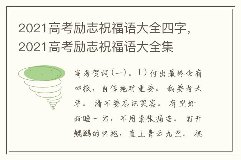 2021高考励志祝福语大全四字，2021高考励志祝福语大全集