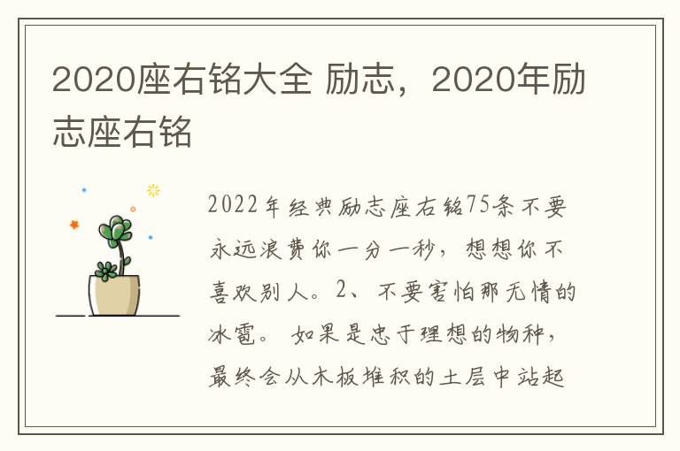 2020座右铭大全 励志，2020年励志座右铭