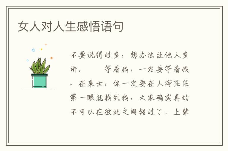 女人对人生感悟语句