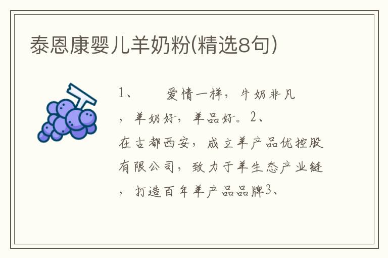 泰恩康婴儿羊奶粉(精选8句)