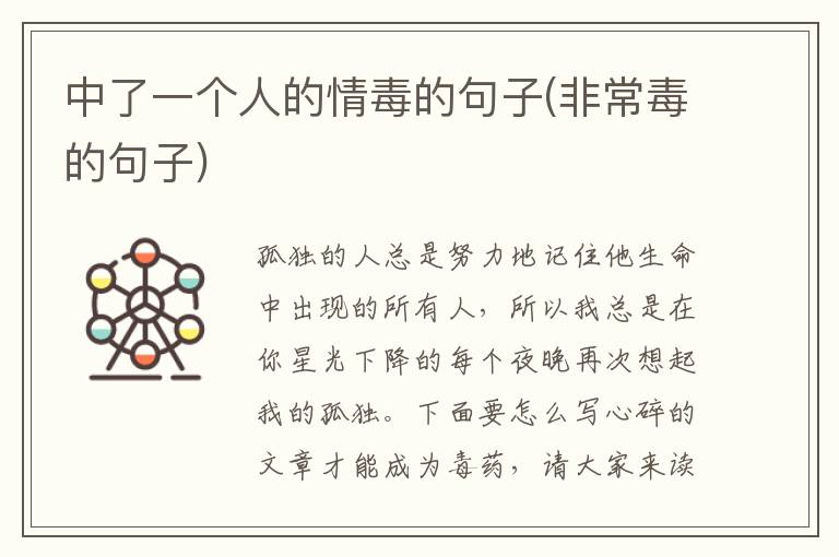 中了一个人的情毒的句子(非常毒的句子)