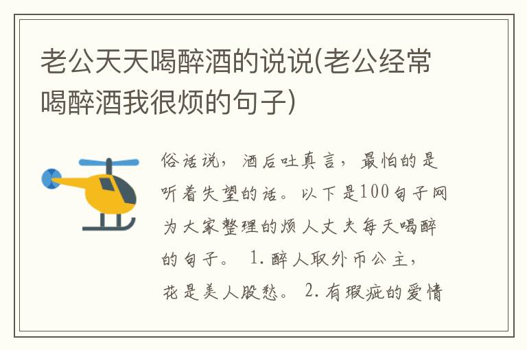 老公天天喝醉酒的说说(老公经常喝醉酒我很烦的句子)