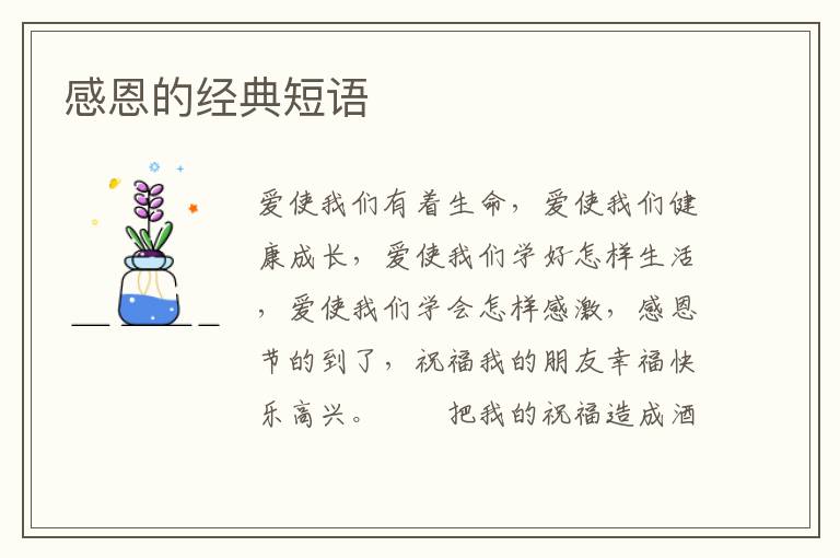感恩的经典短语