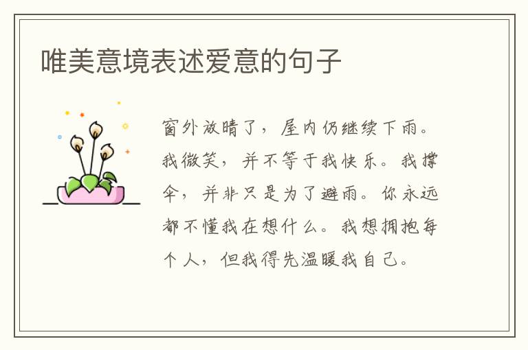 唯美意境表述爱意的句子
