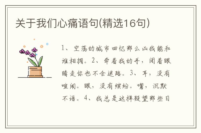 关于我们心痛语句(精选16句)