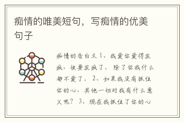 痴情的唯美短句，写痴情的优美句子