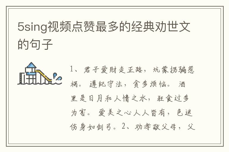 5sing视频点赞最多的经典劝世文的句子