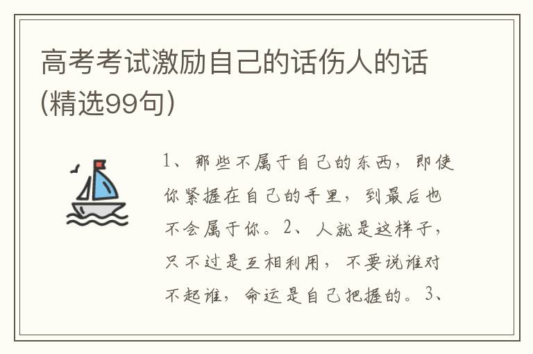 高考考试激励自己的话伤人的话(精选99句)