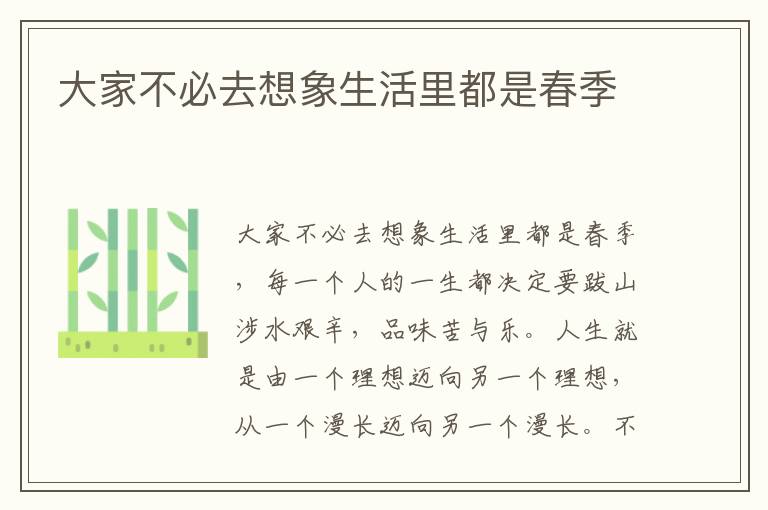 大家不必去想象生活里都是春季
