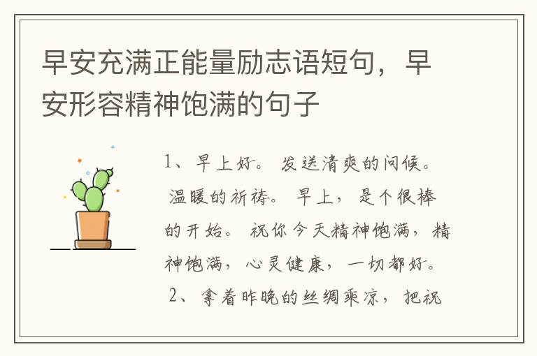 早安充满正能量励志语短句，早安形容精神饱满的句子