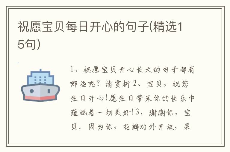 祝愿宝贝每日开心的句子(精选15句)