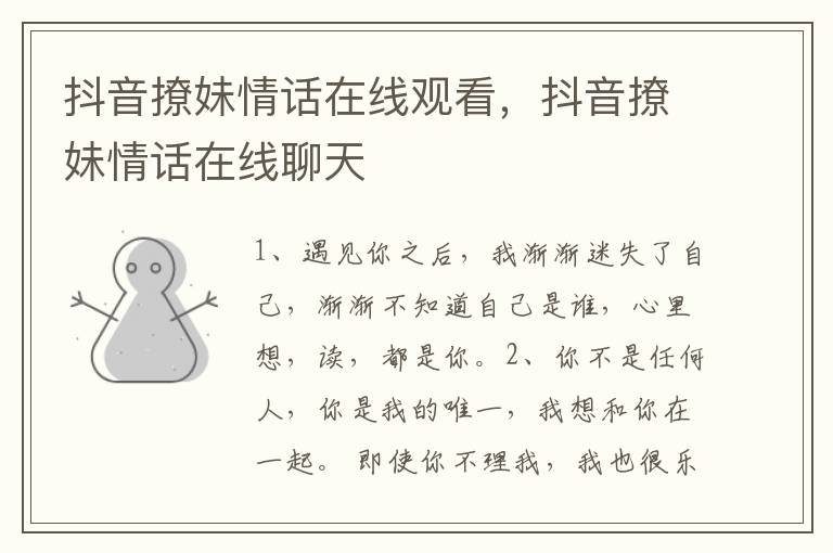 抖音撩妹情话在线观看，抖音撩妹情话在线聊天