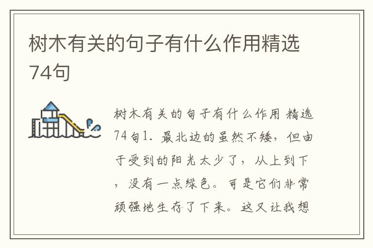 树木有关的句子有什么作用精选74句