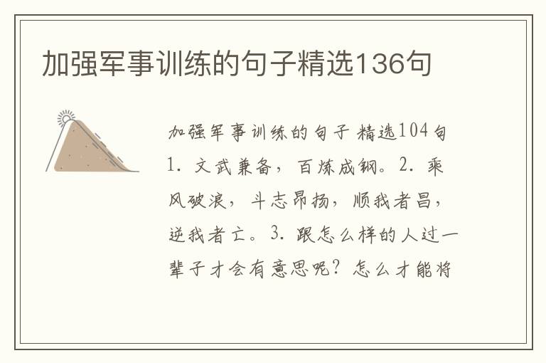 加强军事训练的句子精选136句