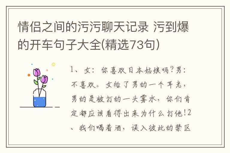 情侣之间的污污聊天记录 污到爆的开车句子大全(精选73句)