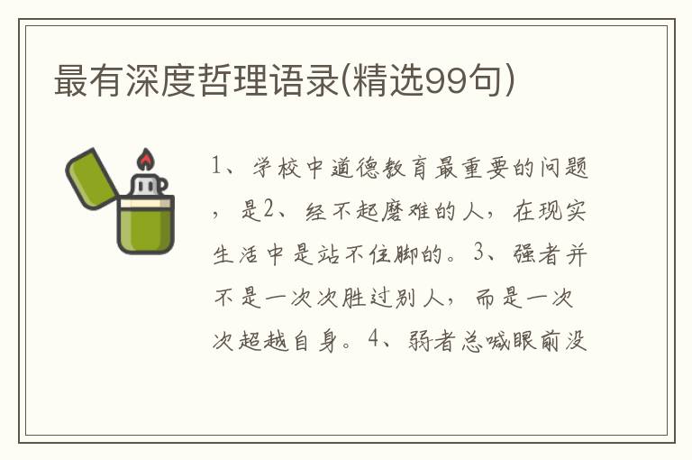 最有深度哲理语录(精选99句)