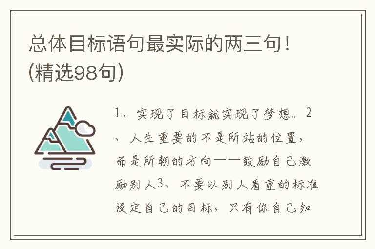 总体目标语句最实际的两三句！(精选98句)