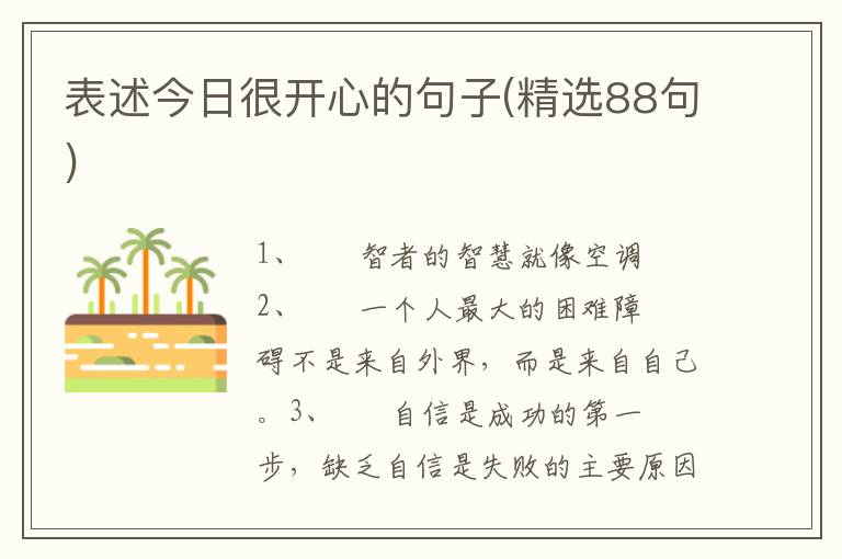 表述今日很开心的句子(精选88句)