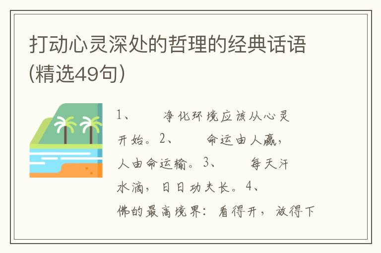打动心灵深处的哲理的经典话语(精选49句)