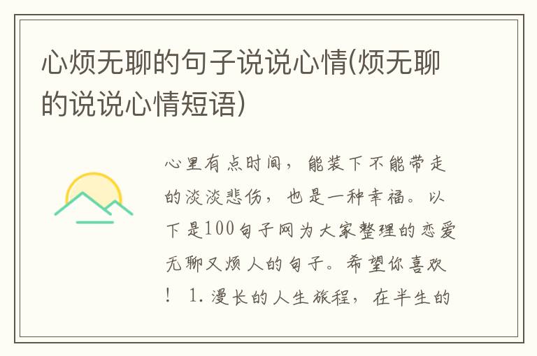 心烦无聊的句子说说心情(烦无聊的说说心情短语)