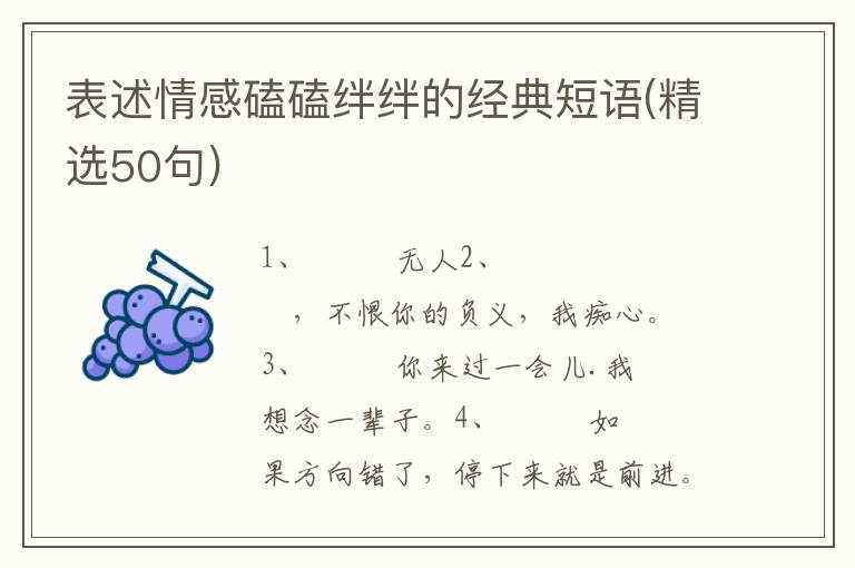 表述情感磕磕绊绊的经典短语(精选50句)