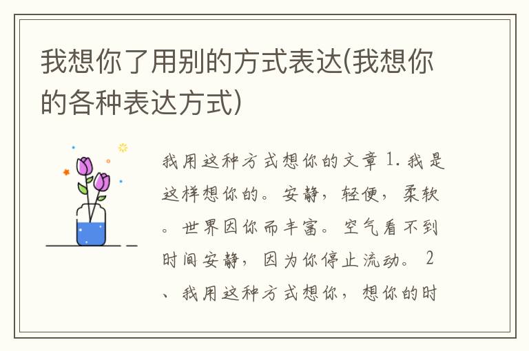 我想你了用别的方式表达(我想你的各种表达方式)