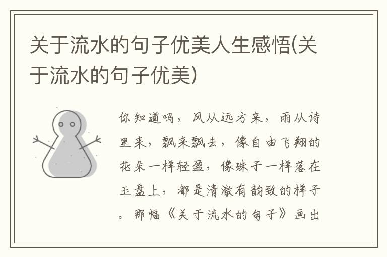 关于流水的句子优美人生感悟(关于